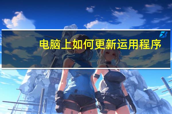 电脑上如何更新运用程序