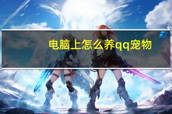 电脑上怎么养qq宠物