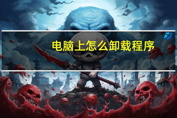 电脑上怎么卸载程序