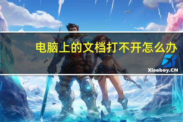 电脑上的文档打不开怎么办