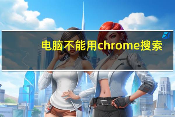 电脑不能用chrome搜索