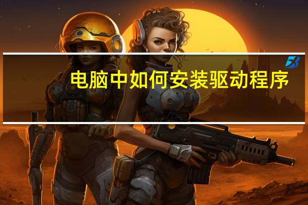 电脑中如何安装驱动程序