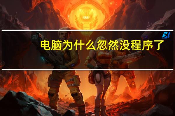 电脑为什么忽然没程序了