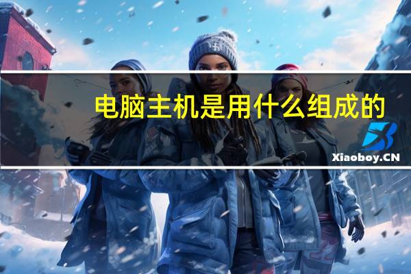 电脑主机是用什么组成的