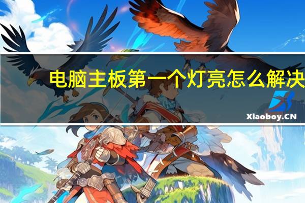电脑主板第一个灯亮怎么解决