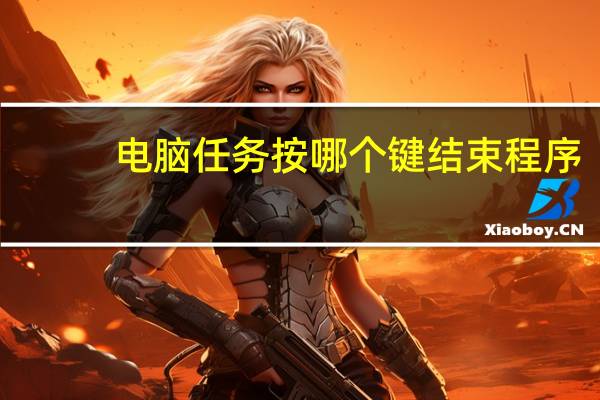 电脑任务按哪个键结束程序