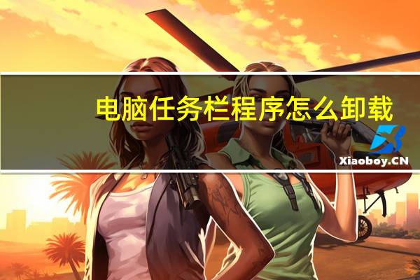 电脑任务栏程序怎么卸载