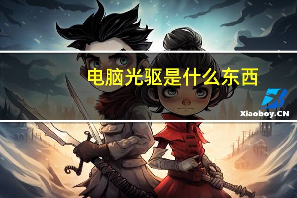 电脑光驱是什么东西