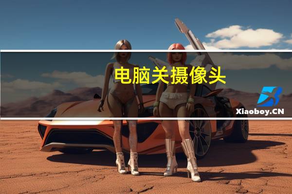 电脑关摄像头