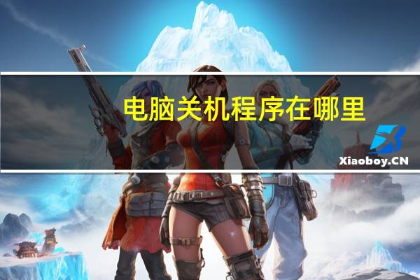 电脑关机程序在哪里