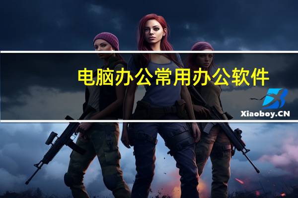 电脑办公常用办公软件
