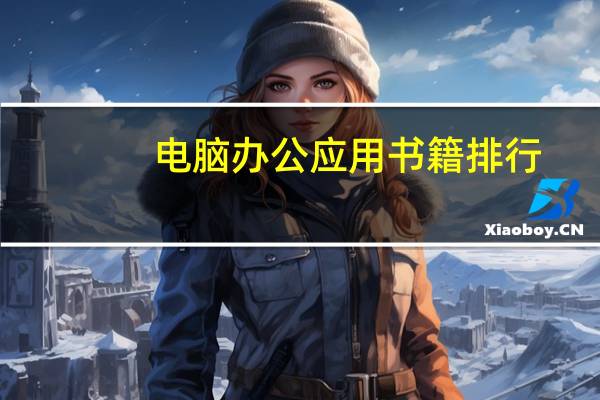 电脑办公应用书籍排行