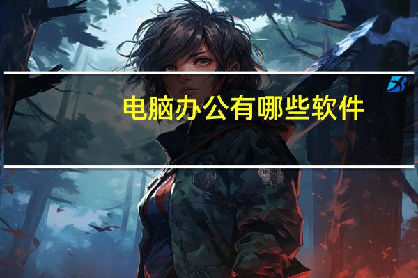 电脑办公有哪些软件