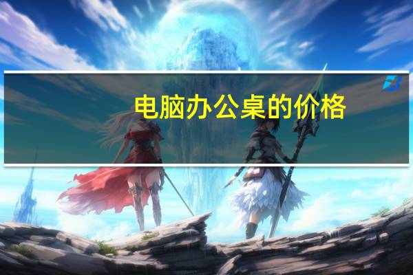 电脑办公桌的价格