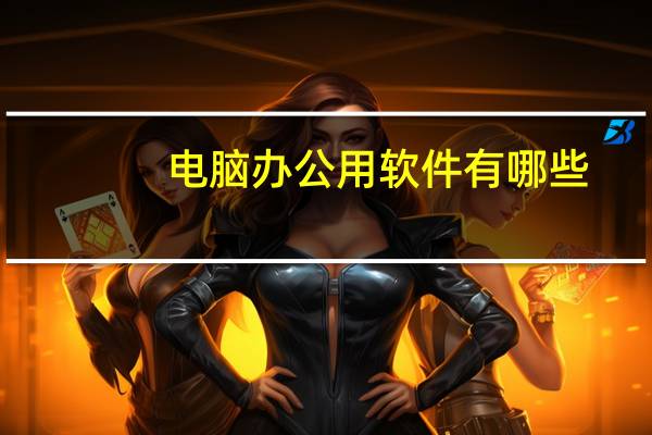 电脑办公用软件有哪些
