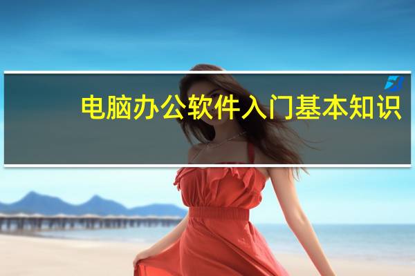 电脑办公软件入门基本知识
