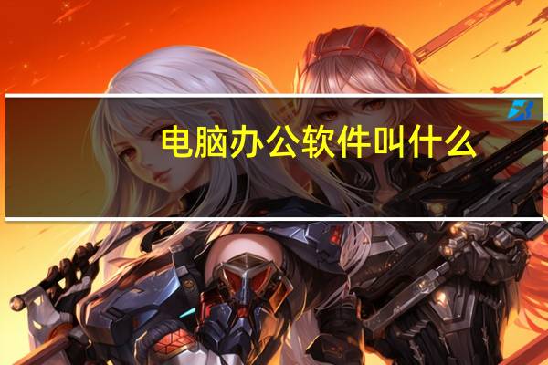 电脑办公软件叫什么