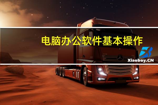 电脑办公软件基本操作