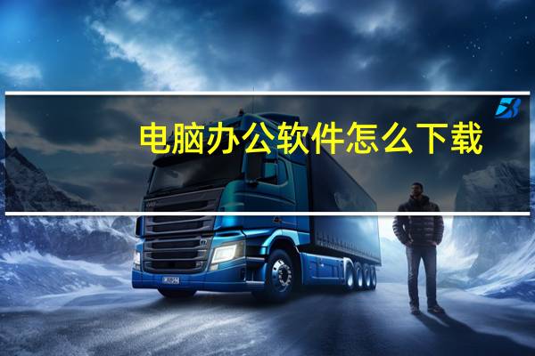 电脑办公软件怎么下载