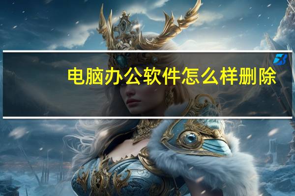 电脑办公软件怎么样删除