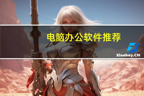 电脑办公软件推荐