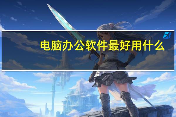 电脑办公软件最好用什么