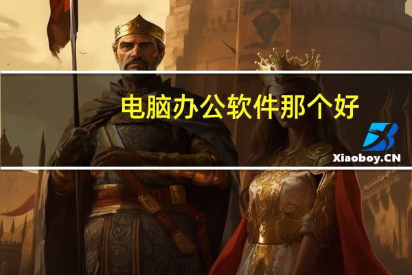 电脑办公软件那个好