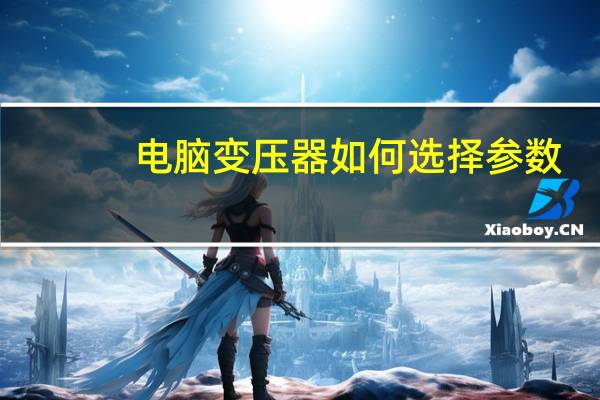 电脑变压器如何选择参数