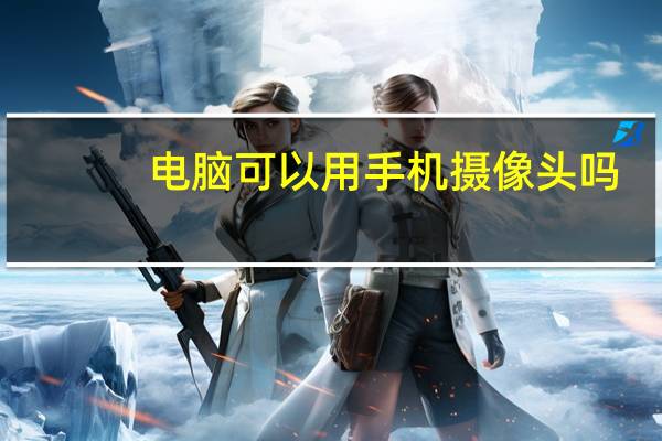 电脑可以用手机摄像头吗
