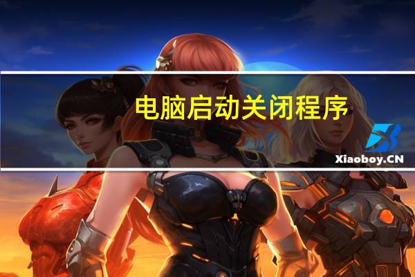电脑启动关闭程序