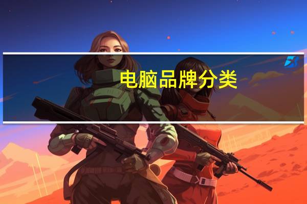 电脑品牌分类