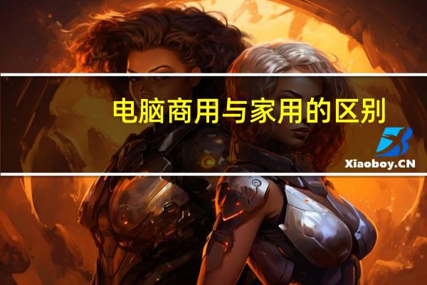 电脑商用与家用的区别