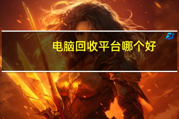 电脑回收平台哪个好