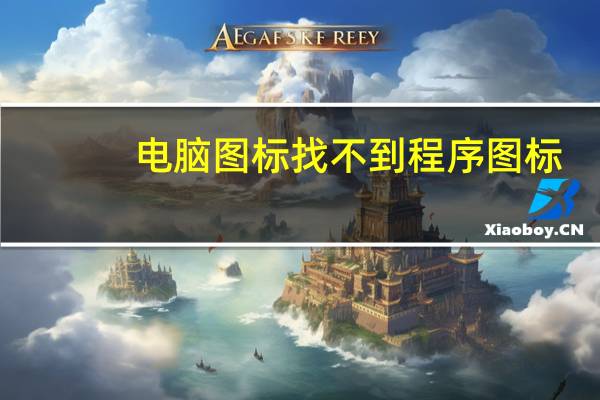电脑图标找不到程序图标
