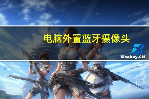 电脑外置蓝牙摄像头