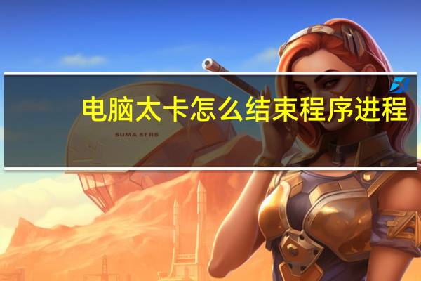 电脑太卡怎么结束程序进程