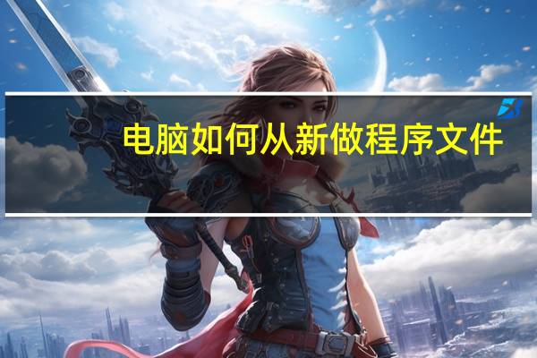 电脑如何从新做程序文件