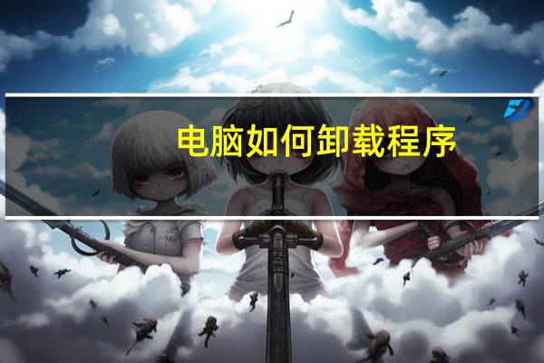 电脑如何卸载程序