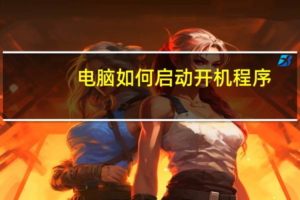 电脑如何启动开机程序