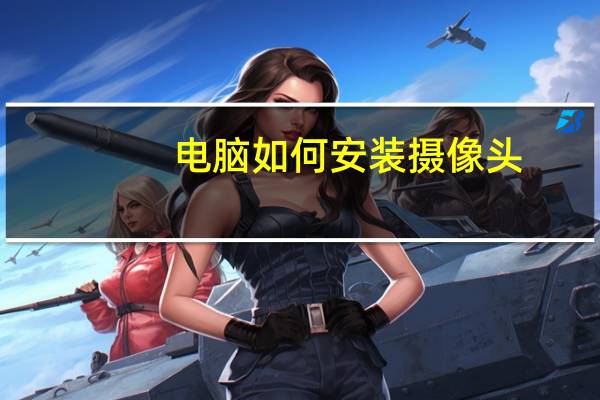电脑如何安装摄像头