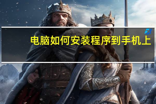 电脑如何安装程序到手机上