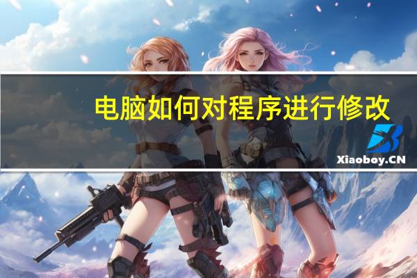 电脑如何对程序进行修改