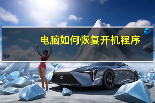 电脑如何恢复开机程序