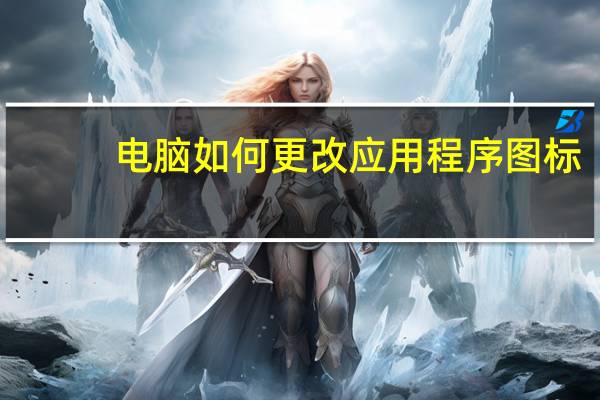 电脑如何更改应用程序图标