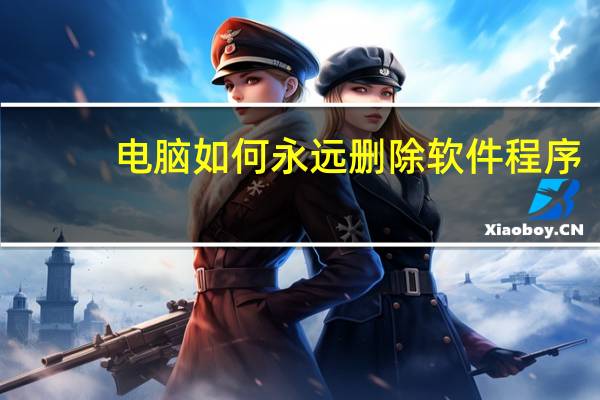 电脑如何永远删除软件程序