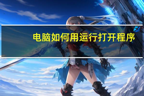 电脑如何用运行打开程序