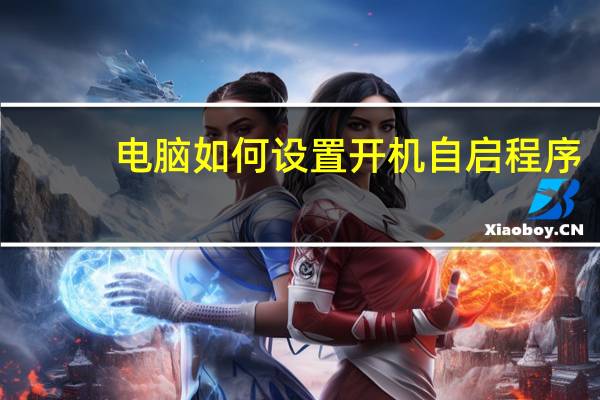 电脑如何设置开机自启程序
