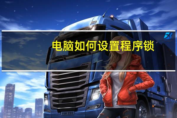 电脑如何设置程序锁