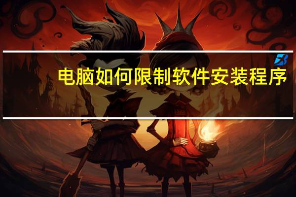 电脑如何限制软件安装程序