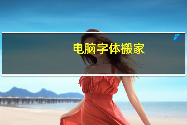 电脑字体搬家